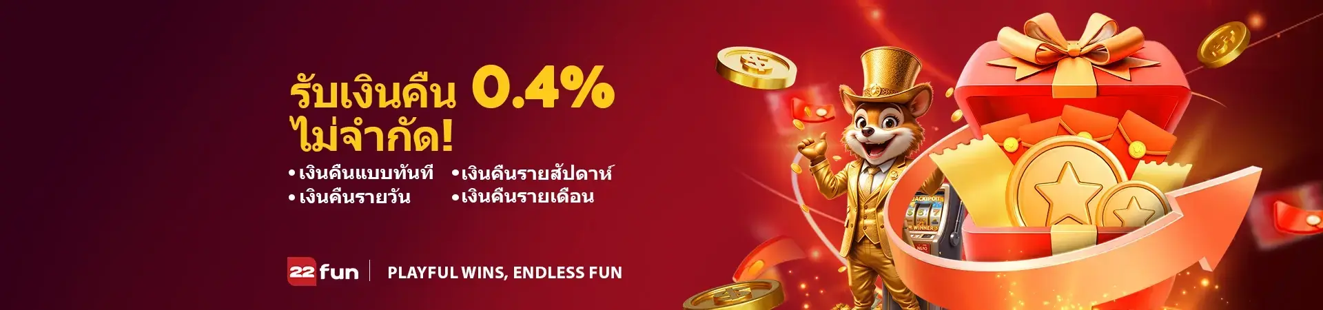 22FUN-รับเงินคืน
