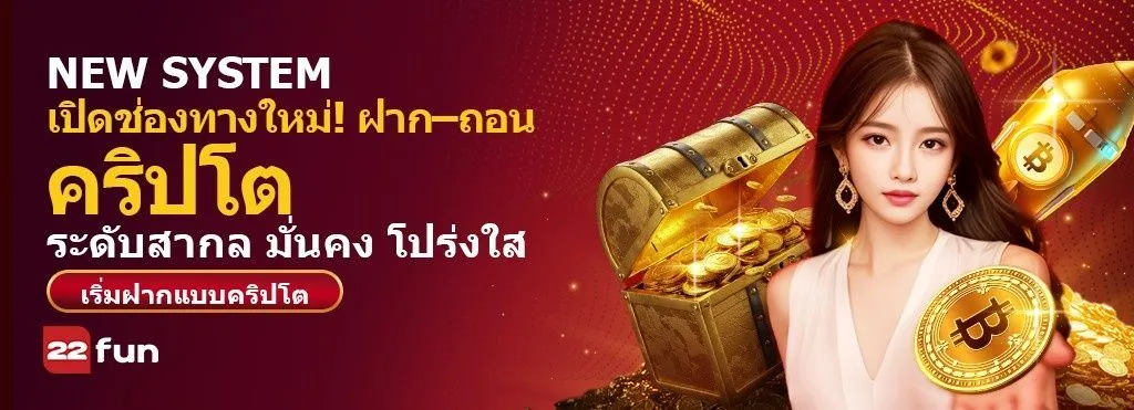 22FUN-คริปโตระดับสากล