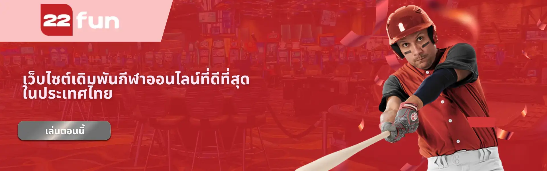 22FUN-เว็บไซต์เดิมพันกีฬาออนไลน์