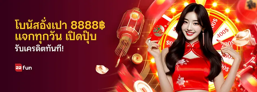 22FUN-โบนัสอั่งเปา